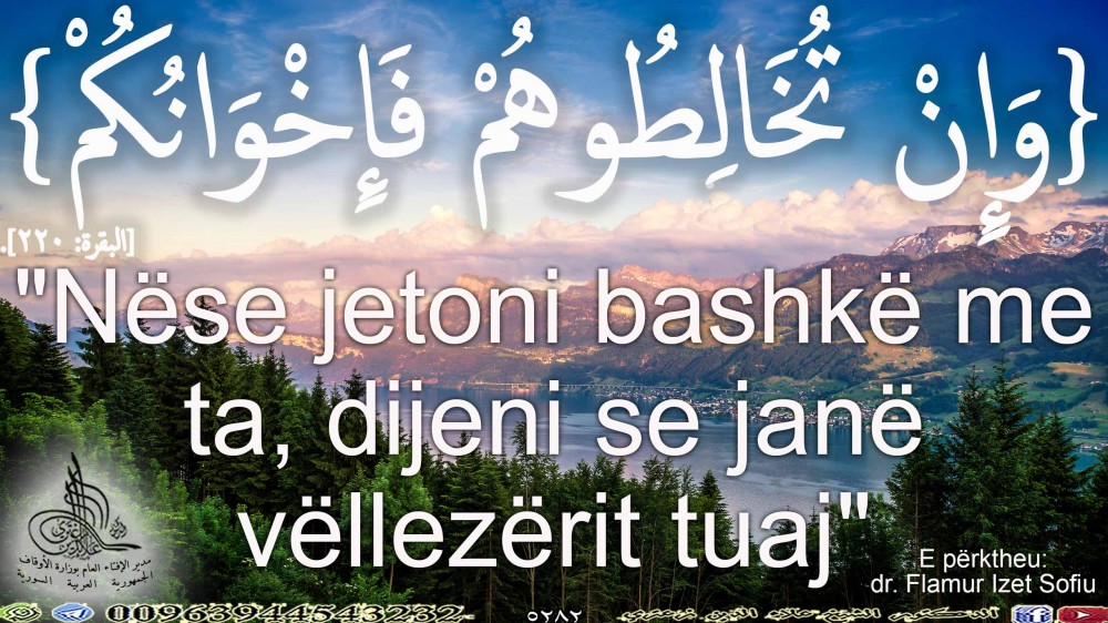 {وَإِنْ تُخَالِطُوهُمْ فَإِخْوَانُكُمْ} [البقرة: 220]. باللغة الألبانية.